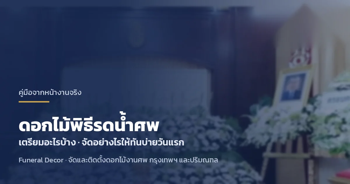 ดอกไม้พิธีรดน้ำศพ เตรียมอะไร จัดอย่างไร