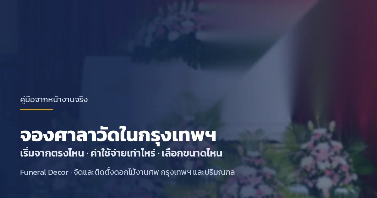 จองศาลาวัดในกรุงเทพฯ เริ่มจากตรงไหน ค่าใช้จ่ายเท่าไหร่ เลือกขนาดไหน โดยทีม Funeral Decor