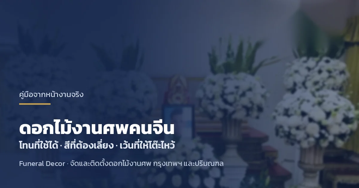 ดอกไม้งานศพคนจีน ใช้สีอะไร ห้ามใช้สีอะไร