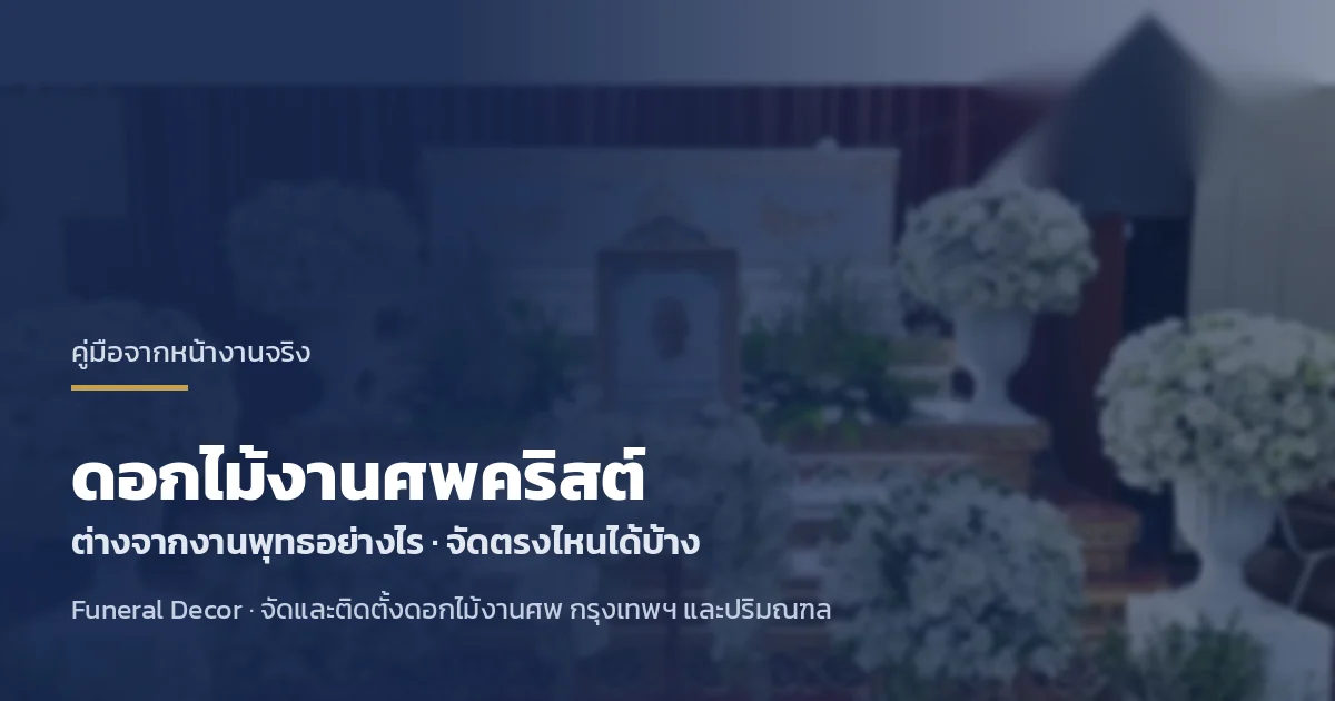 ดอกไม้งานศพคริสต์ต่างจากงานพุทธอย่างไร เลือกดอก โทนสี และตำแหน่งจัดในโบสถ์ โดยทีม Funeral Decor