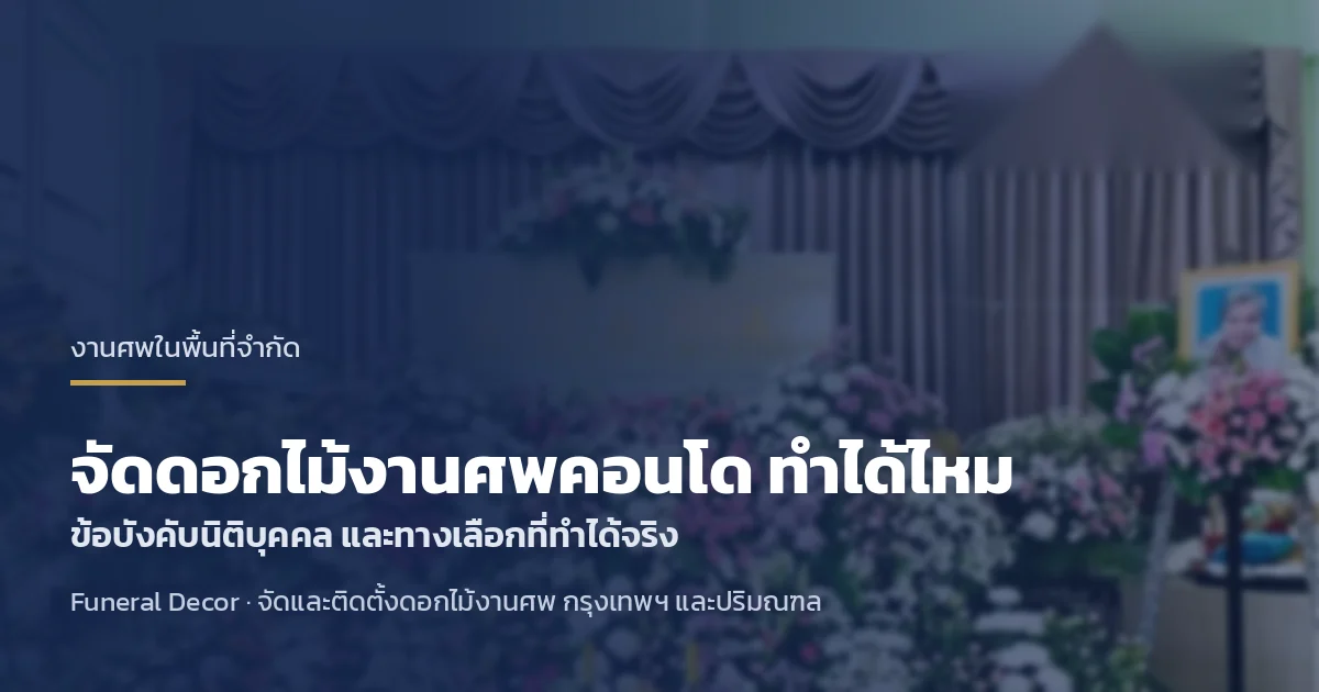จัดดอกไม้งานศพคอนโดหรือห้องเช่า ทำได้ไหม