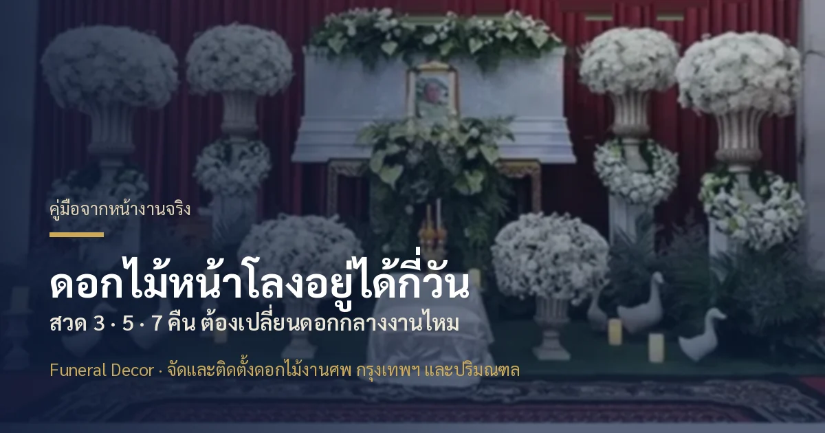 ดอกไม้หน้าโลงอยู่ได้กี่วัน สวด 3 5 7 คืน ต้องเปลี่ยนดอกกลางงานไหม โดยทีม Funeral Decor