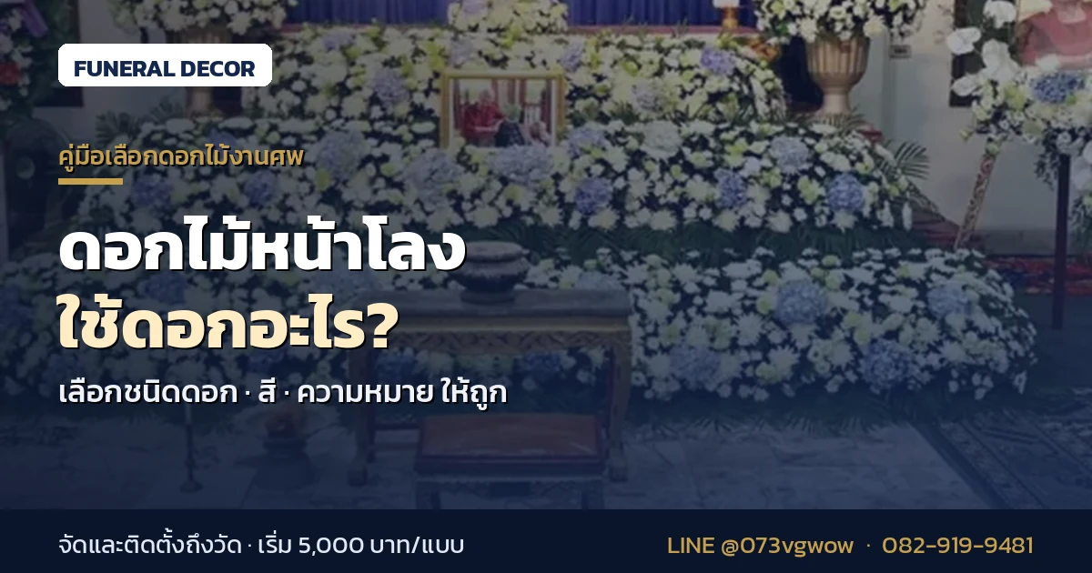 ดอกไม้หน้าโลงใช้ดอกอะไร เลือกสีและความหมาย โดยทีม Funeral Decor