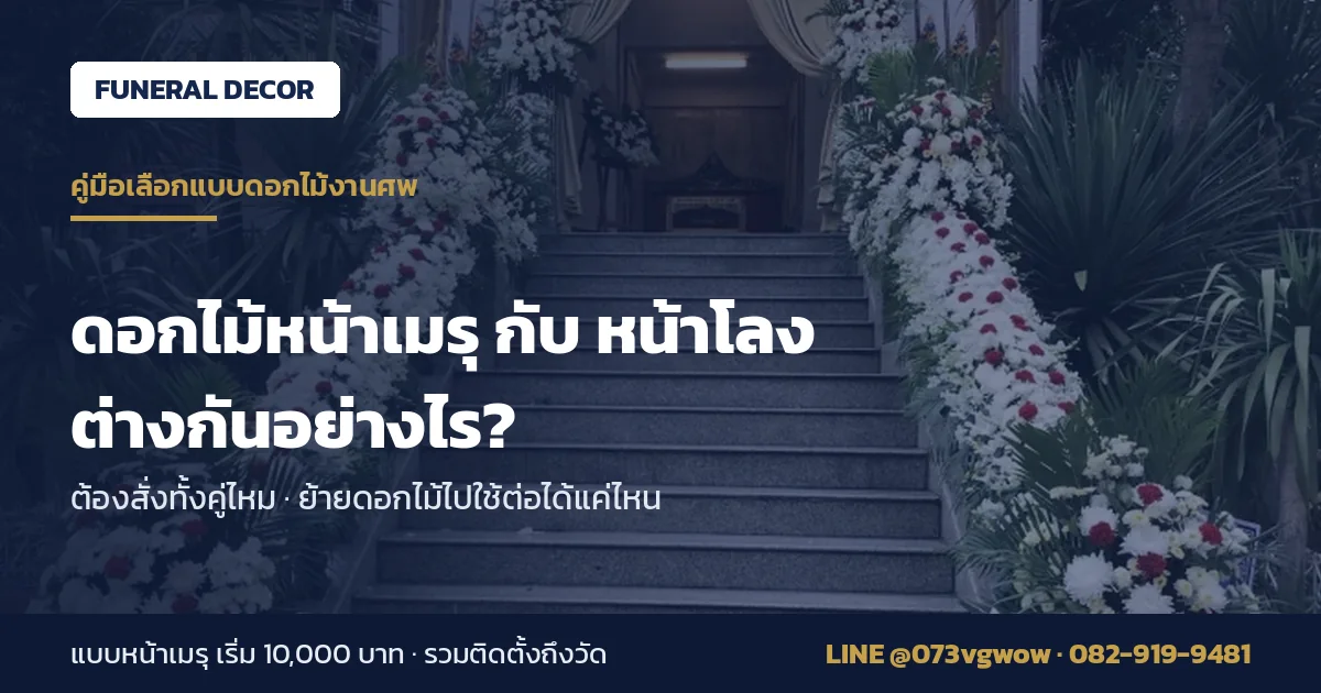 เปรียบเทียบดอกไม้หน้าเมรุกับดอกไม้หน้าโลง ต่างกันอย่างไร โดยทีม Funeral Decor