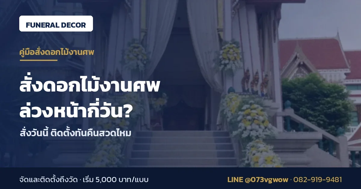 สั่งดอกไม้งานศพล่วงหน้ากี่วัน สั่งวันนี้ติดตั้งทันคืนสวดไหม โดยทีม Funeral Decor