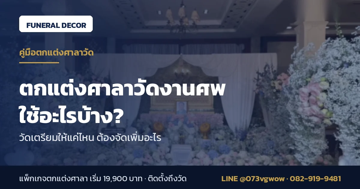 ตกแต่งศาลาวัดงานศพใช้อะไรบ้าง วัดเตรียมให้แค่ไหน โดยทีม Funeral Decor