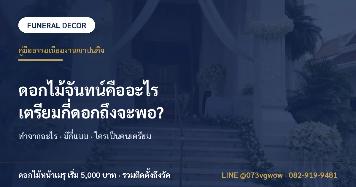 ดอกไม้จันทน์คืออะไร ทำจากอะไร และเตรียมกี่ดอกถึงจะพอ โดยทีม Funeral Decor