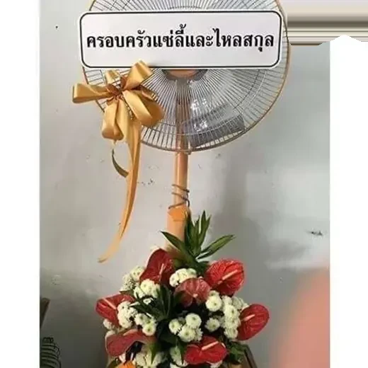 พวงหรีดพัดลม ถวายเขตพระนคร จัดดอกไม้งานศพ กรุงเทพ