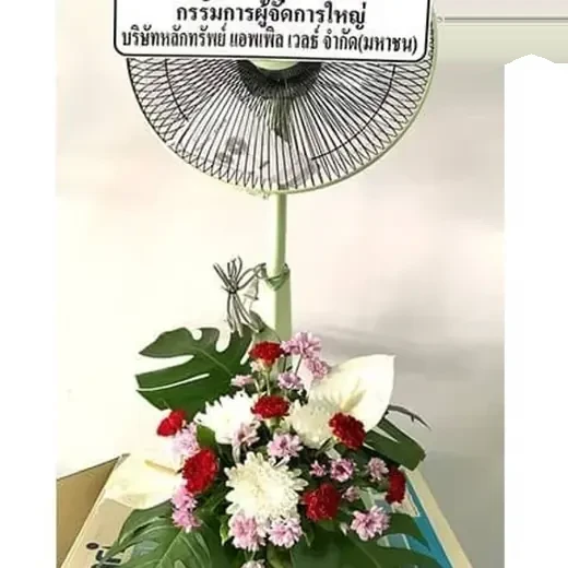 พวงหรีดพัดลมกับพวงหรีดดอกไม้สด ต่างกันอย่างไร เลือกแบบไหนดี