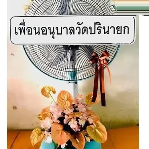 พวงหรีดพัดลม ถวายเขตธนบุรี จัดดอกไม้งานศพ กรุงเทพ