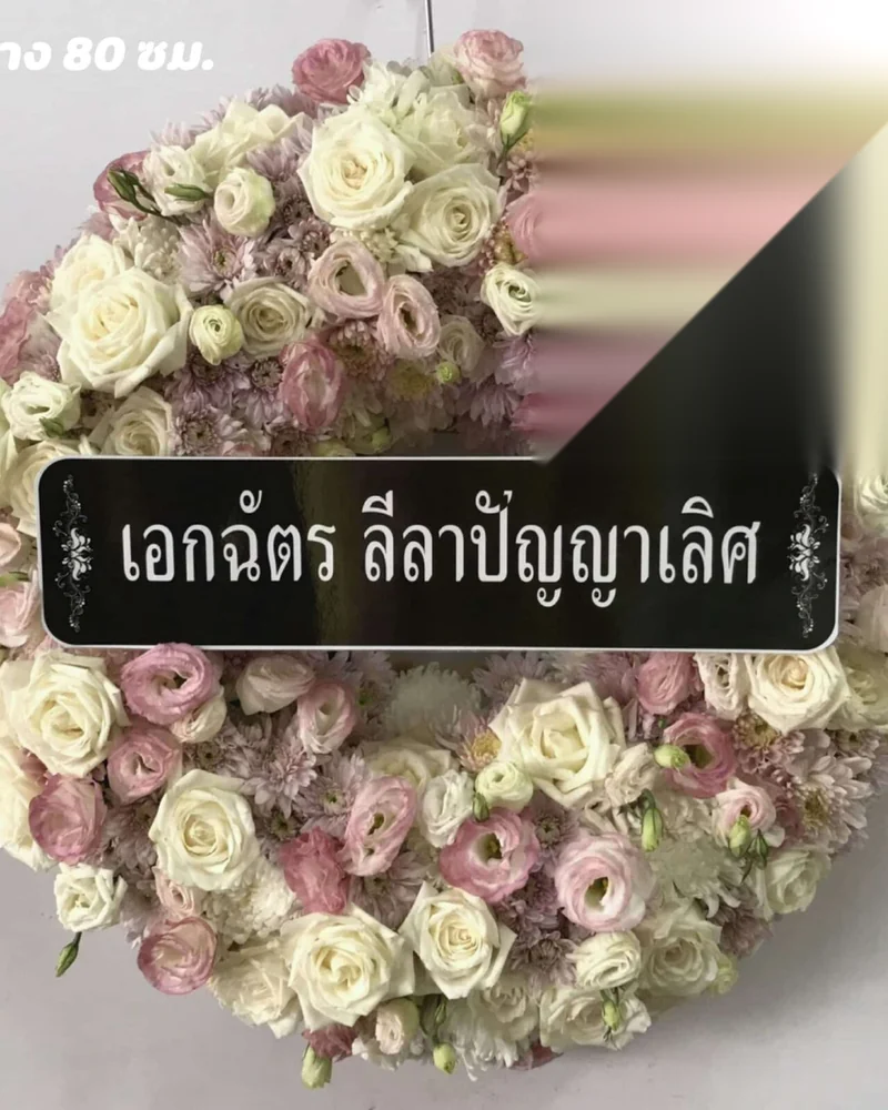 พวงหรีดดอกไม้สด แบบดาราเมตตา จัดดอกไม้งานศพ กรุงเทพ