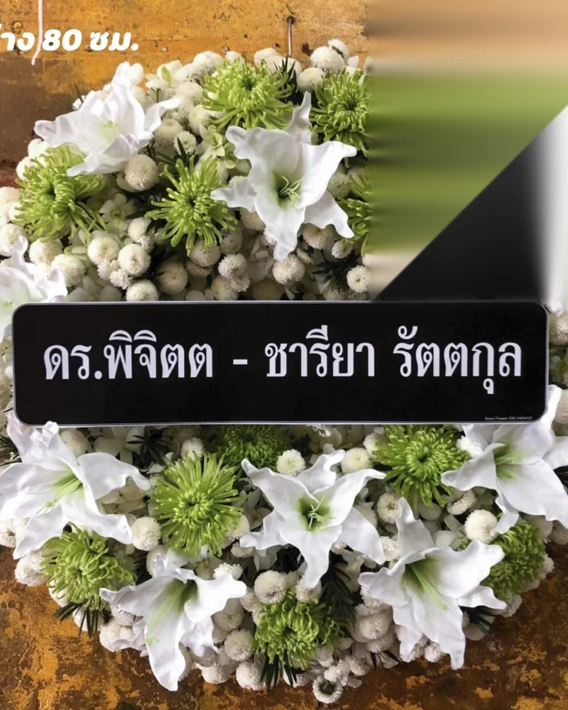 พวงหรีดดอกไม้สด แบบอรุณศรัทธา จัดดอกไม้งานศพ กรุงเทพ