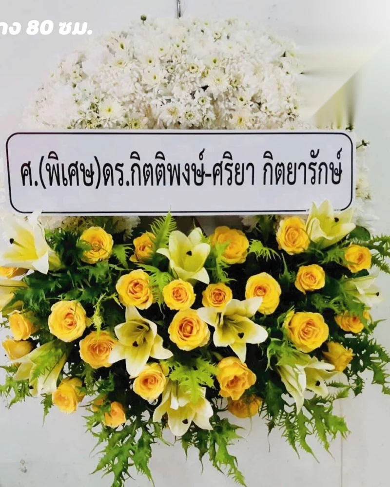 พวงหรีดดอกไม้สด แบบแสงเทียนศรัทธา จัดดอกไม้งานศพ กรุงเทพ