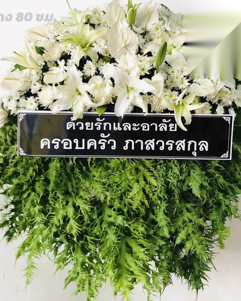 พวงหรีดดอกไม้สด แบบทิพย์ศรัทธา จัดดอกไม้งานศพ กรุงเทพ