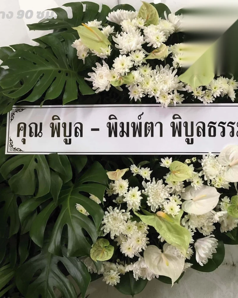 พวงหรีดดอกไม้สด แบบมณีคารวะ จัดดอกไม้งานศพ กรุงเทพ