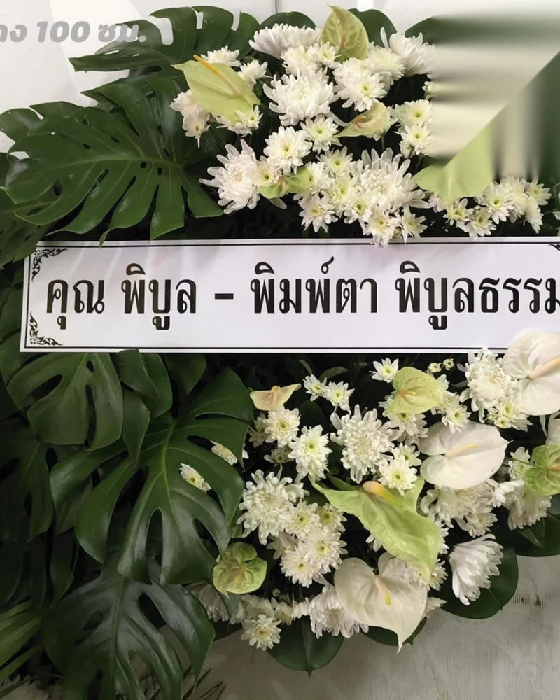 พวงหรีดดอกไม้สด แบบธาราคารวะ จัดดอกไม้งานศพ กรุงเทพ
