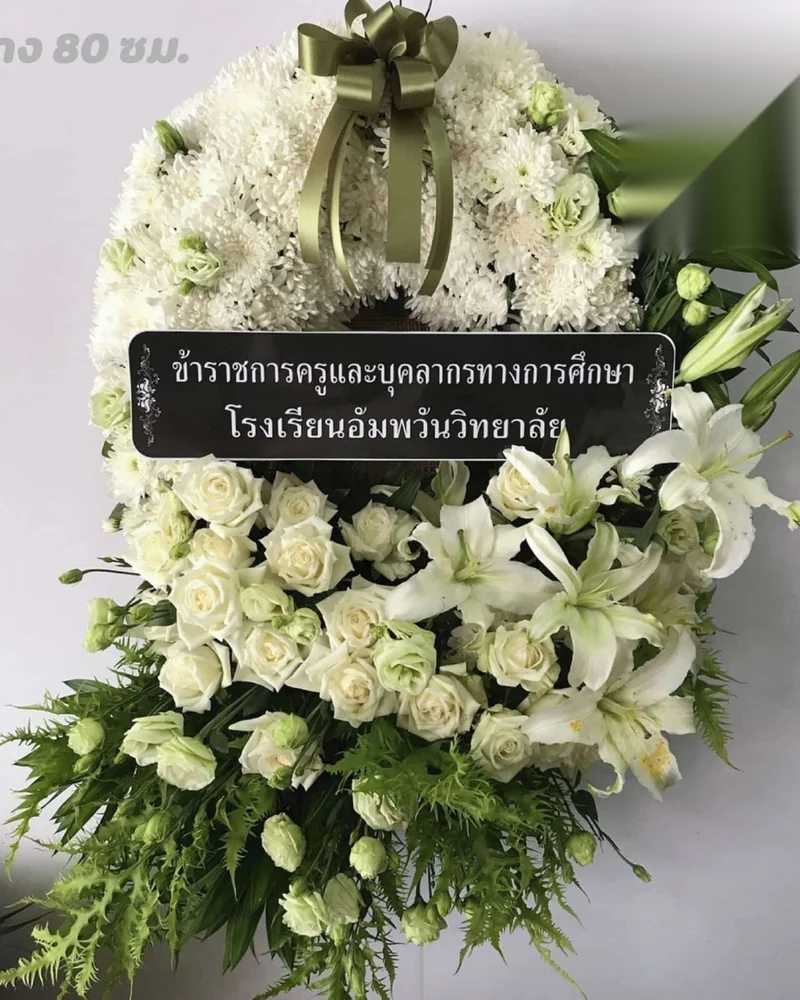 พวงหรีดดอกไม้สด แบบสุวรรณนิรันดร์ จัดดอกไม้งานศพ กรุงเทพ