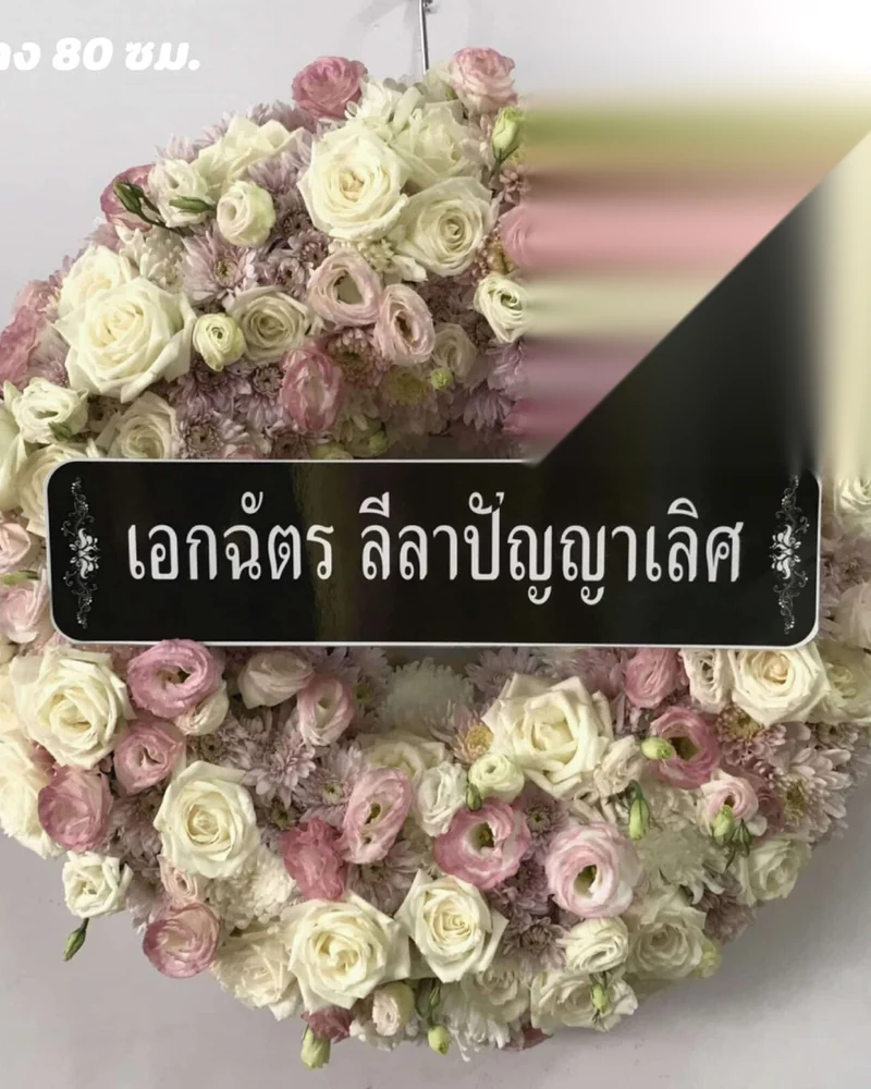 พวงหรีดดอกไม้สด แบบทิพย์สงบ จัดดอกไม้งานศพ กรุงเทพ