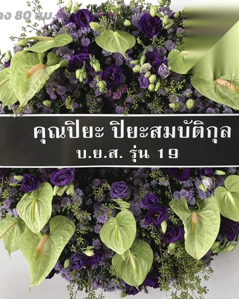 พวงหรีดดอกไม้สด แบบทิพย์ระลึก จัดดอกไม้งานศพ กรุงเทพ
