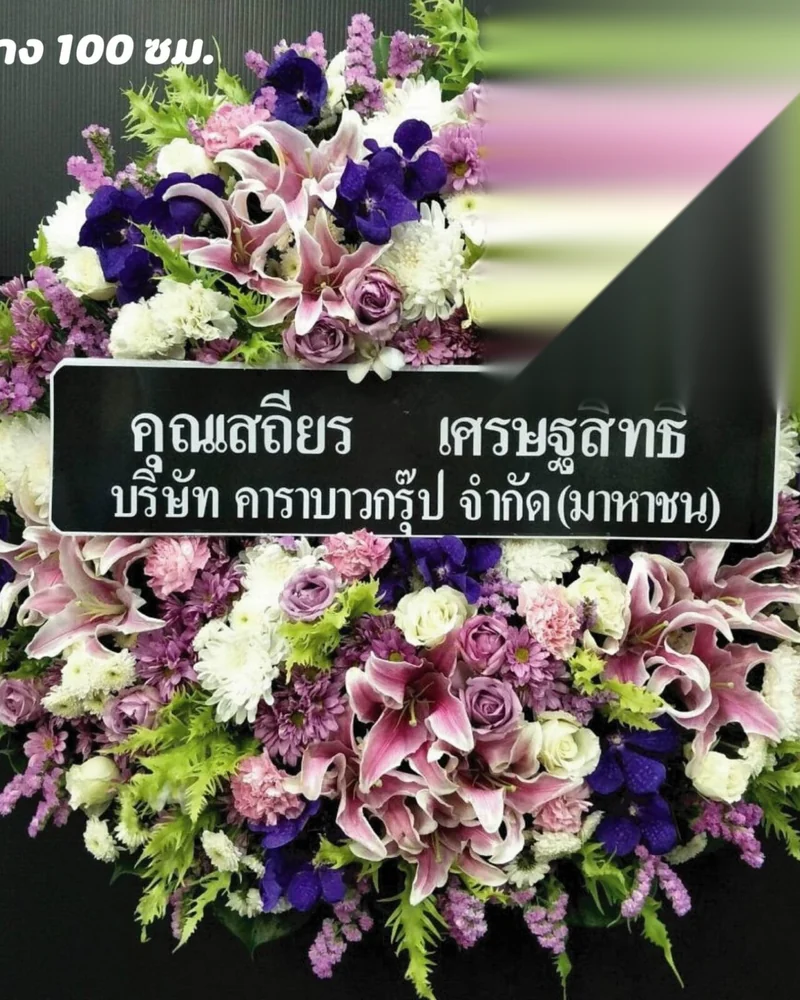พวงหรีดดอกไม้สด แบบเมฆินทร์ระลึก จัดดอกไม้งานศพ กรุงเทพ