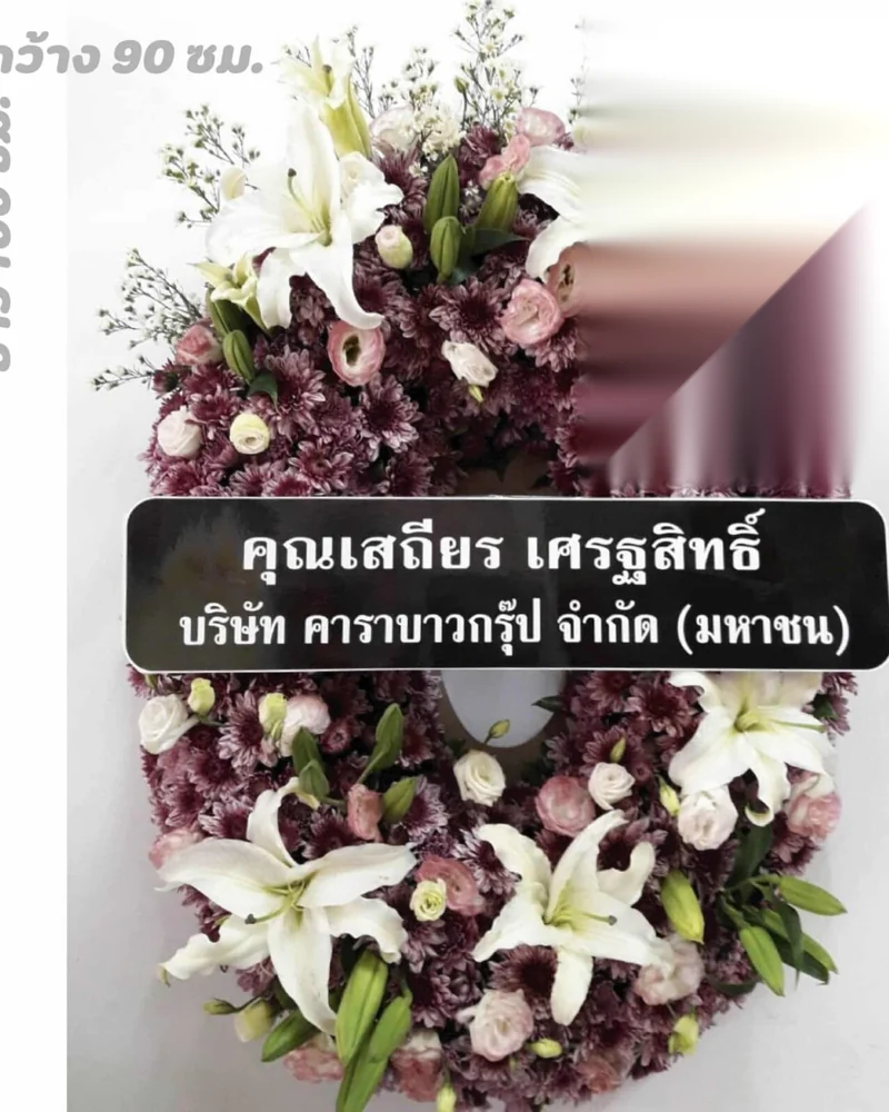 พวงหรีดดอกไม้สด แบบทิพย์อาลัย จัดดอกไม้งานศพ กรุงเทพ