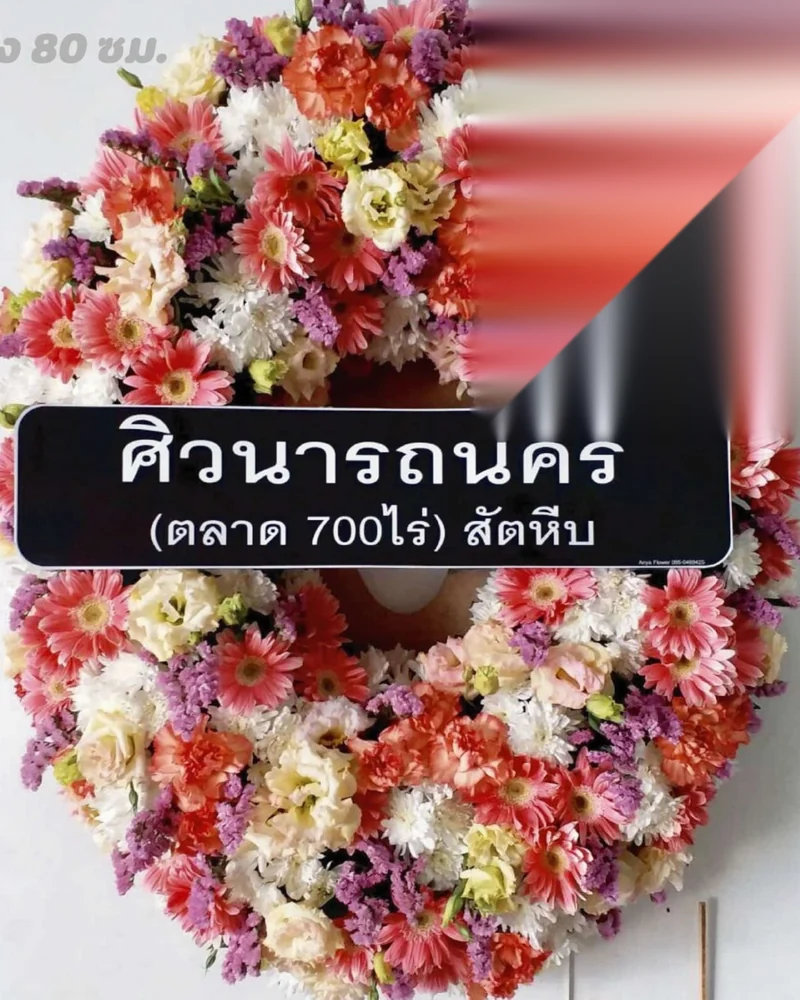 พวงหรีดดอกไม้สด แบบจันทร์อาลัย จัดดอกไม้งานศพ กรุงเทพ
