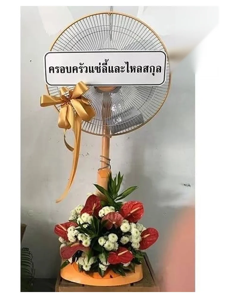 พวงหรีดพัดลม รุ่นลมบุญ จัดดอกไม้งานศพ กรุงเทพ