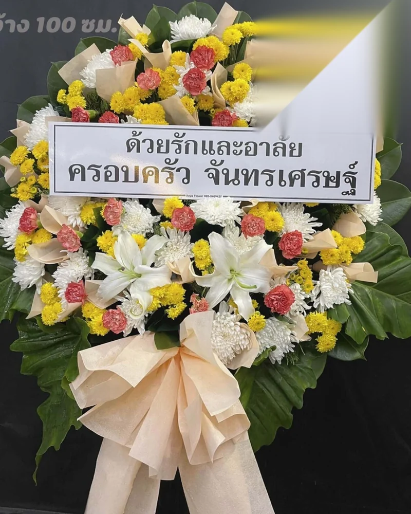 พวงหรีดดอกไม้สด แบบทิพย์ผูกพัน จัดดอกไม้งานศพ กรุงเทพ
