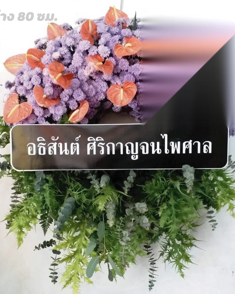 พวงหรีดดอกไม้สด แบบบุญญาศรัทธา จัดดอกไม้งานศพ กรุงเทพ
