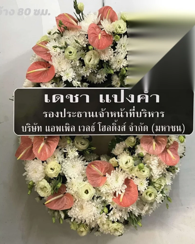 พวงหรีดดอกไม้สด แบบดาราศรัทธา จัดดอกไม้งานศพ กรุงเทพ