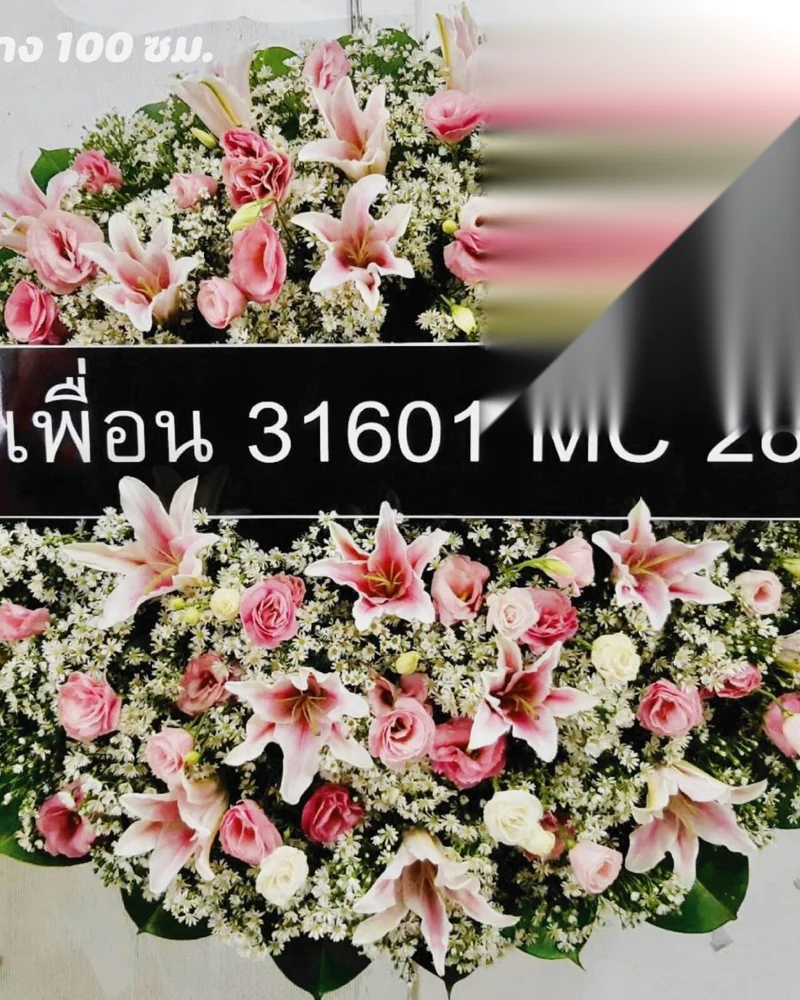 พวงหรีดดอกไม้สด แบบทิพย์คารวะ จัดดอกไม้งานศพ กรุงเทพ