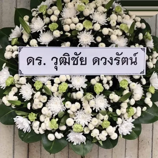 พวงหรีดดอกไม้สด ส่งเขตพระนคร จัดดอกไม้งานศพ กรุงเทพ