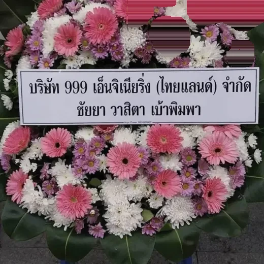 พวงหรีดดอกไม้สด ส่งเขตป้อมปราบศัตรูพ่าย จัดดอกไม้งานศพ กรุงเทพ