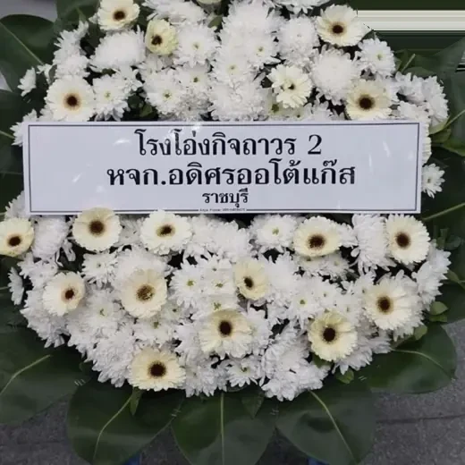พวงหรีดดอกไม้สด ส่งเขตดุสิต จัดดอกไม้งานศพ กรุงเทพ