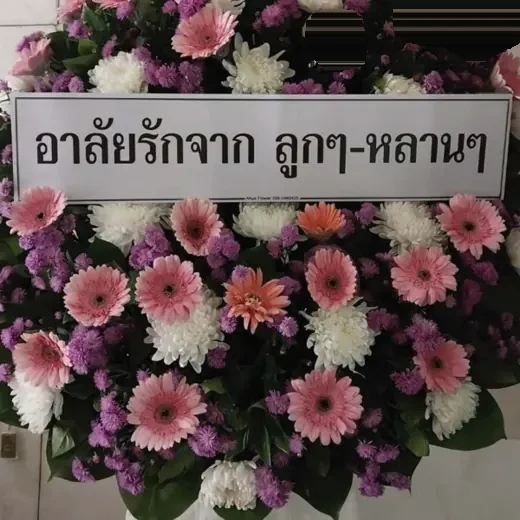 พวงหรีดดอกไม้สดราคาประหยัด เหมาะกับงบจำกัด
