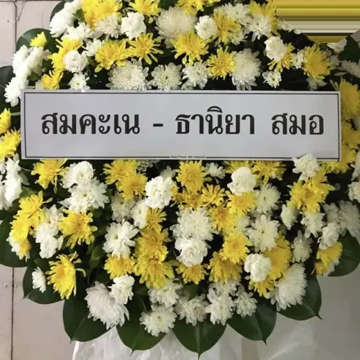 พวงหรีดดอกไม้สด ส่งเขตบางรัก จัดดอกไม้งานศพ กรุงเทพ