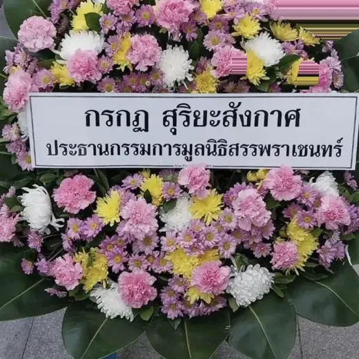 ส่งพวงหรีดดอกไม้สดถึงวัดภายใน 2-3 ชั่วโมงหลังสั่ง