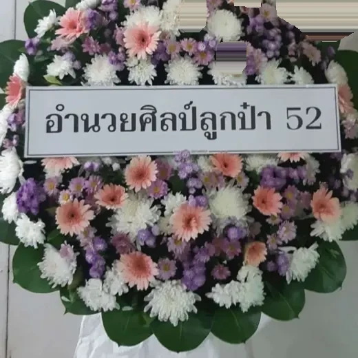 พวงหรีดดอกไม้สด ส่งเขตธนบุรี จัดดอกไม้งานศพ กรุงเทพ