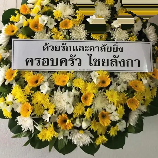 พวงหรีดดอกไม้สด ส่งเขตบางกะปิ จัดดอกไม้งานศพ กรุงเทพ