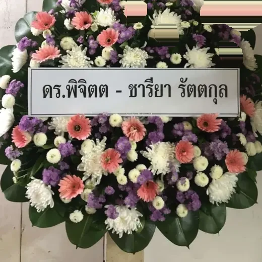 พวงหรีดดอกไม้สด ส่งเขตจตุจักร จัดดอกไม้งานศพ กรุงเทพ
