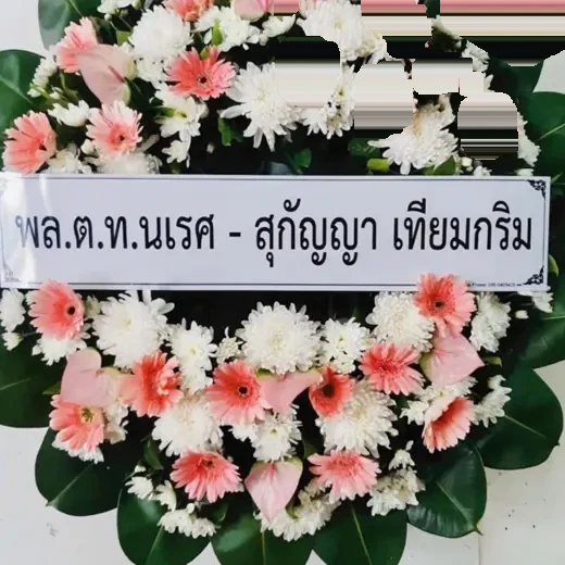พวงหรีดดอกไม้สด ส่งเขตห้วยขวาง จัดดอกไม้งานศพ กรุงเทพ