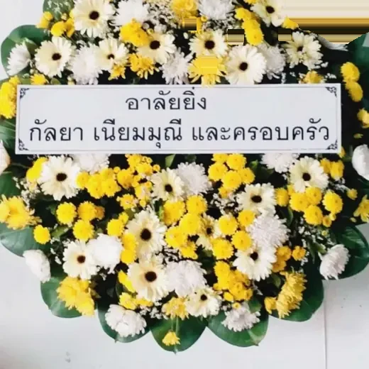 พวงหรีดดอกไม้สด ส่งเขตสาทร จัดดอกไม้งานศพ กรุงเทพ