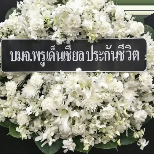 พวงหรีดดอกไม้สดโทนขาวทอง เข้าชุดกับธีมงานศพหรูหรา
